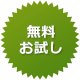 無料お試し